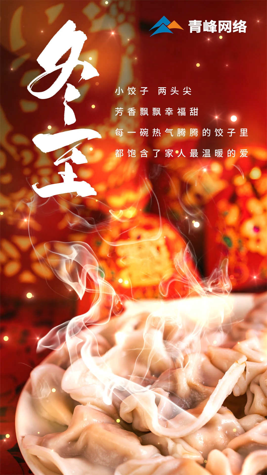 「冬至」小饺子，两头尖，芳香飘飘幸福甜。